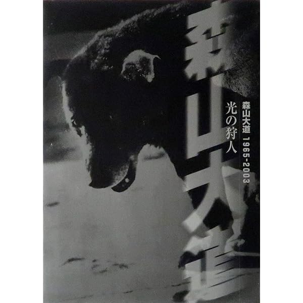Amazon.co.jp: A HUNTER 狩人 【新装版】 : 森山 大道: 本